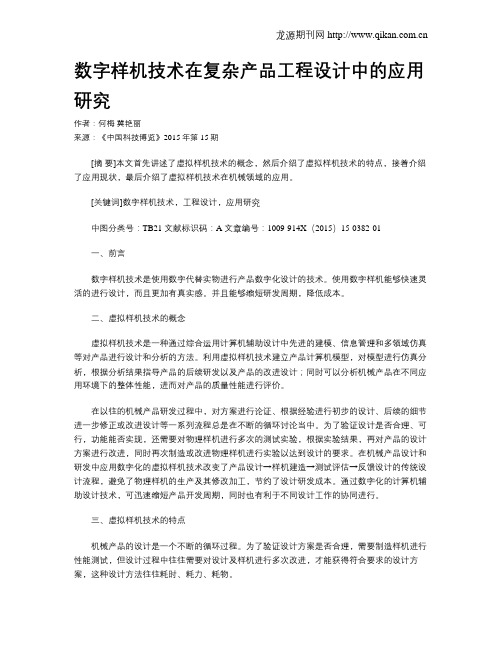 数字样机技术在复杂产品工程设计中的应用研究