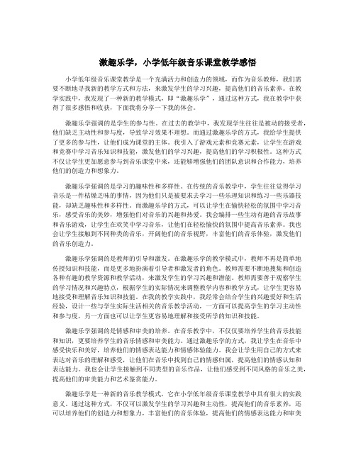 激趣乐学,小学低年级音乐课堂教学感悟