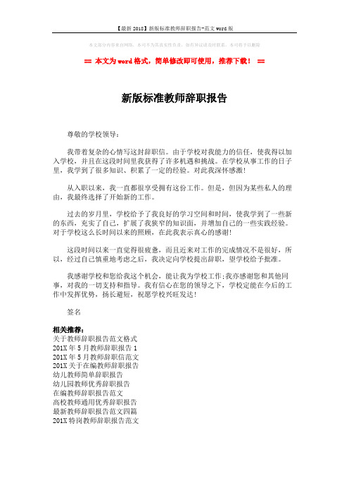 【最新2018】新版标准教师辞职报告-范文word版 (1页)