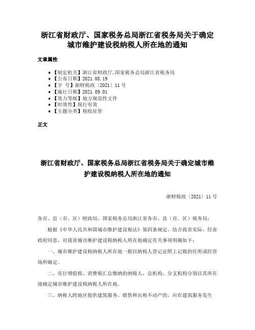 浙江省财政厅、国家税务总局浙江省税务局关于确定城市维护建设税纳税人所在地的通知