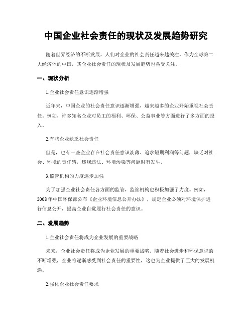 中国企业社会责任的现状及发展趋势研究