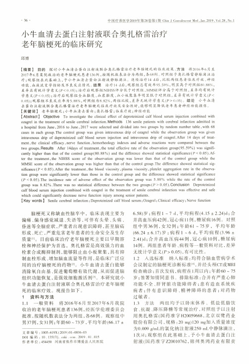 小牛血清去蛋白注射液联合奥扎格雷治疗老年脑梗死的临床研究