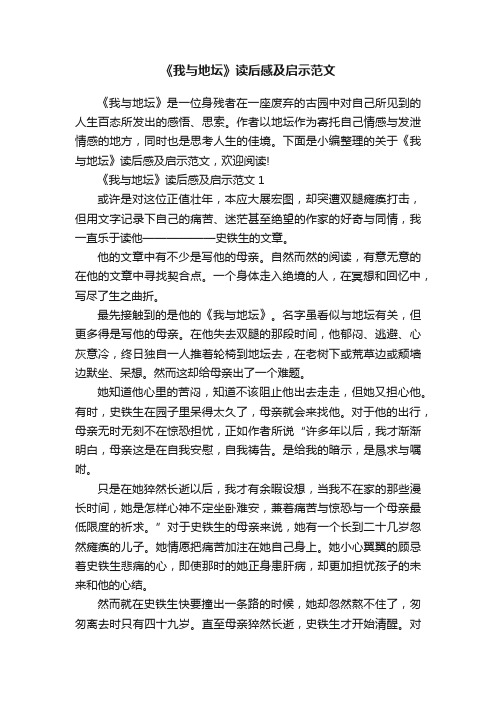 《我与地坛》读后感及启示范文