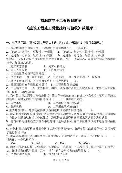 建筑工程施工质量控制与验收 第2版试题库2附答案