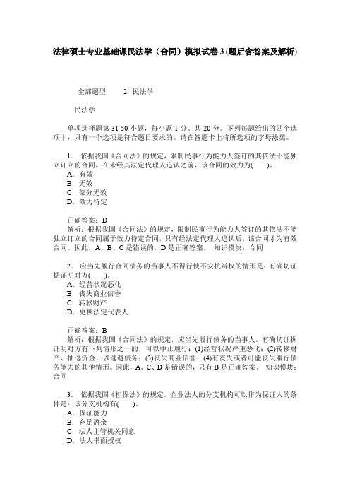 法律硕士专业基础课民法学(合同)模拟试卷3(题后含答案及解析)