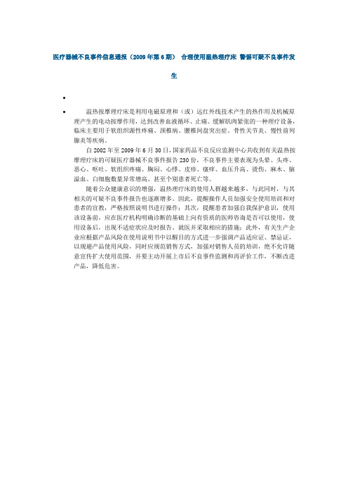 医疗器械不良事件信息通报(2009年第6期) 合理使用温热理疗床 警惕可疑不良事件发生