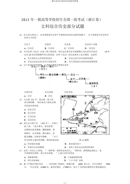 浙江高考文综历史试卷及答案