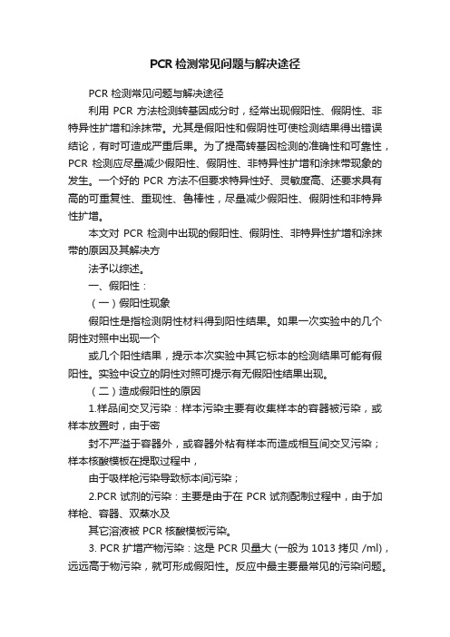 PCR检测常见问题与解决途径