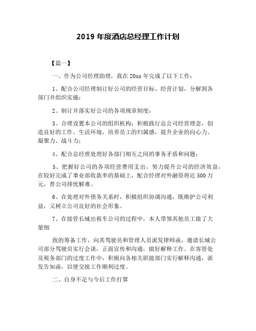 2019年度酒店总经理工作计划