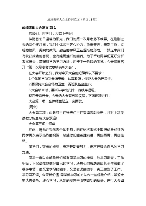 成绩表彰大会主持词范文（精选16篇）