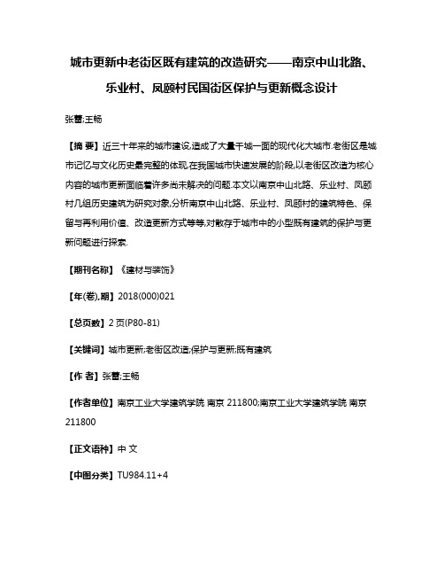 城市更新中老街区既有建筑的改造研究——南京中山北路、乐业村、凤颐村民国街区保护与更新概念设计