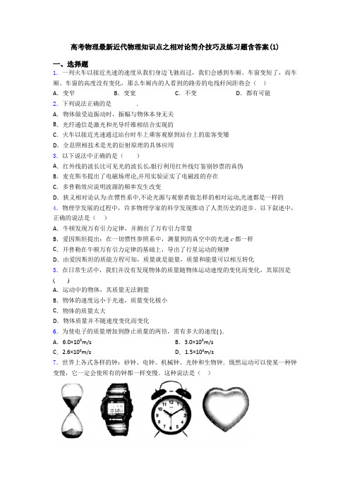 高考物理最新近代物理知识点之相对论简介技巧及练习题含答案(1)