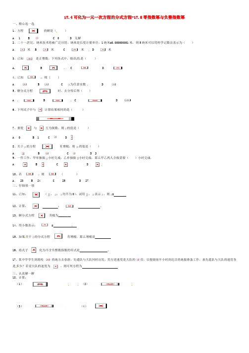 八年级数学下册 17.4可化为一元一次方程的分式方程-17.5零指数幂与负整指数幂同步练习 华东师大版