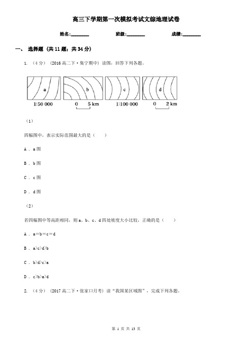 高三下学期第一次模拟考试文综地理试卷