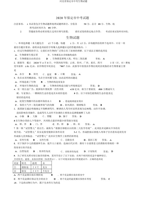 河北省保定市中考生物试题