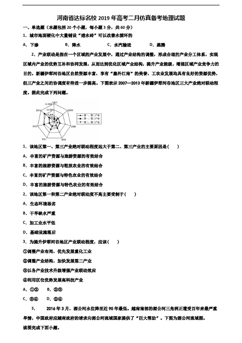 河南省达标名校2019年高考二月仿真备考地理试题含解析