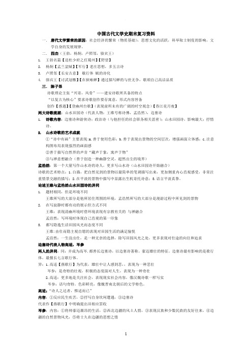 中国古代文学史期末复习资料