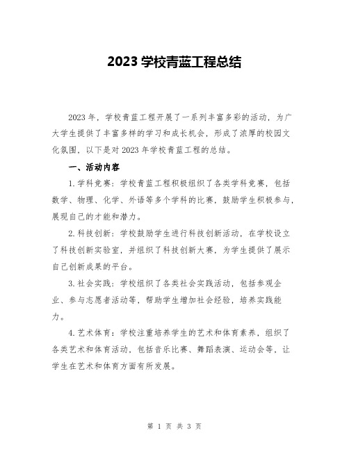 2023学校青蓝工程总结