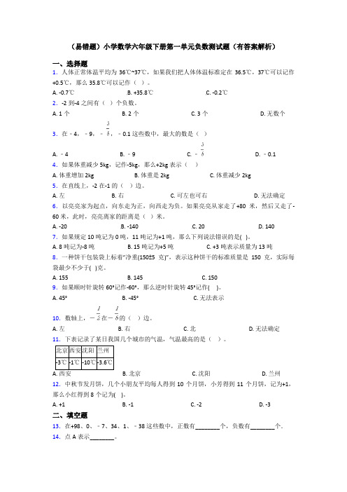 (易错题)小学数学六年级下册第一单元负数测试题(有答案解析)