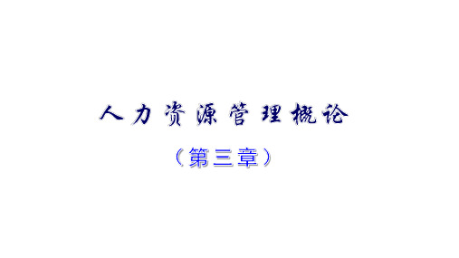 11466现代企业人力资源管理概论第3章