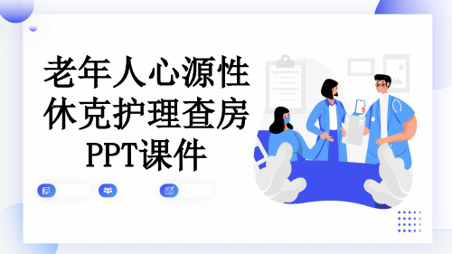 老年人心源性休克护理查房PPT课件