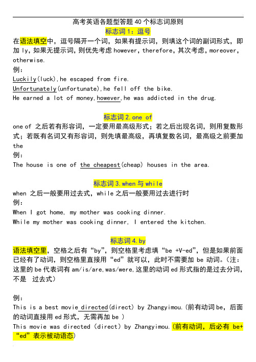 高考英语各题型答题40个标志词原则