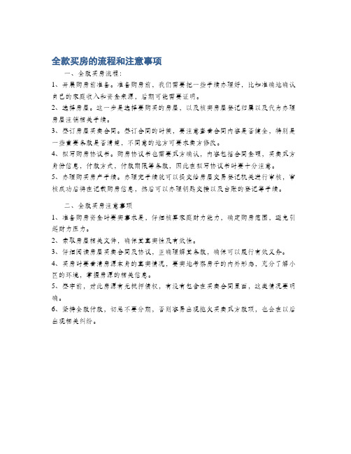 全款买房的流程和注意事项