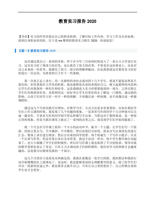 教育实习报告2020