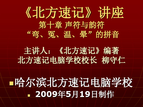 10 北方速记 第十章 声符与韵符弯冤温晕的拼音