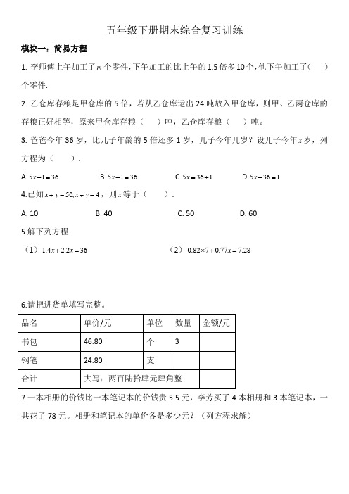 五年级下册数学试题   期末综合复习训练题  苏教版(2014秋)(无答案)