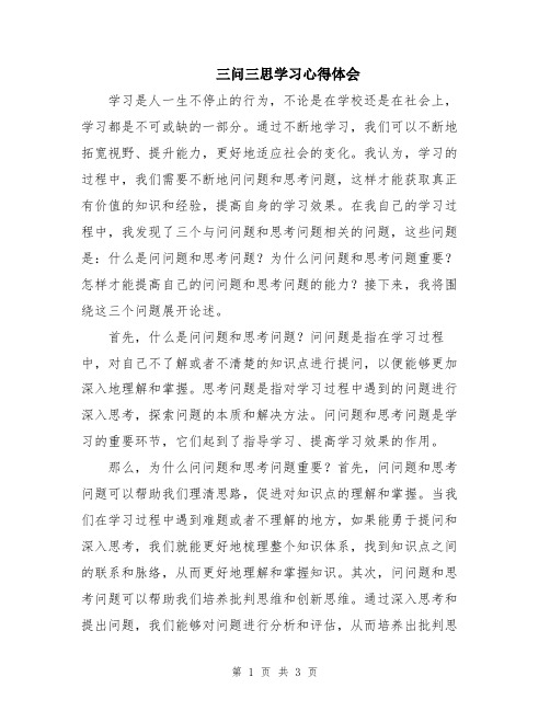 三问三思学习心得体会