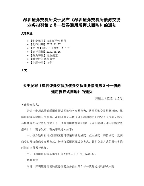 深圳证券交易所关于发布《深圳证券交易所债券交易业务指引第2号—债券通用质押式回购》的通知