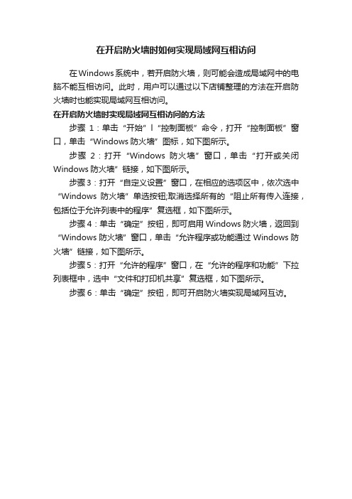 在开启防火墙时如何实现局域网互相访问