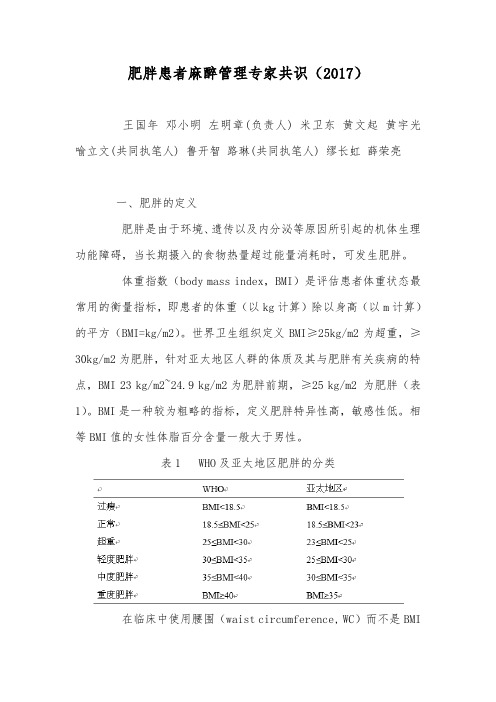 肥胖患者麻醉管理专家共识(2017版中国麻醉学指南与专家共识)