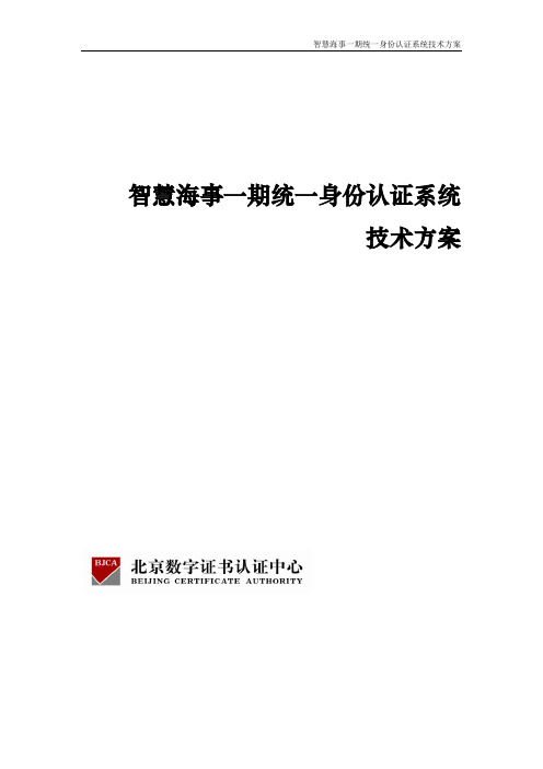 统一身份认证系统技术方案