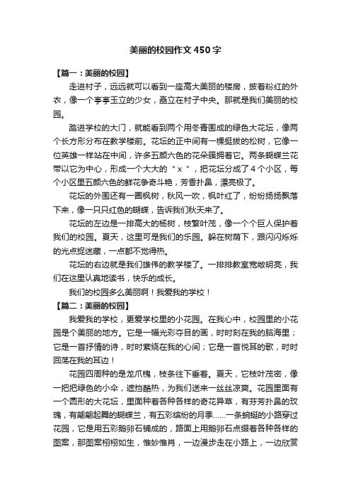 美丽的校园作文450字8篇