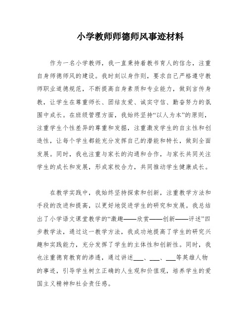 小学教师师德师风事迹材料