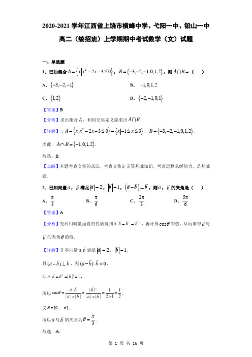 2020-2021学年江西省上饶市横峰中学等高二(统招班)上期中考试数学(文)(解析版)