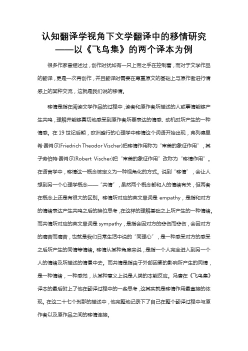 认知翻译学视角下文学翻译中的移情研究——以《飞鸟集》的两个译本为例