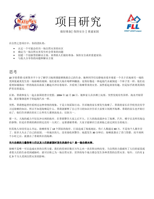 2014FLL-自然之怒-项目研究