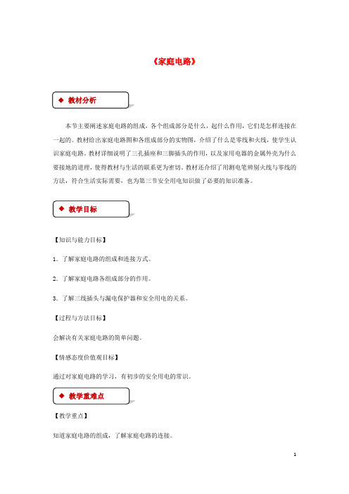 九年级物理全册 19.1《家庭电路》教案 (新版)新人教版
