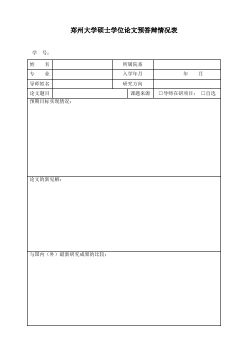 郑州大学硕士研究生预答辩情况表