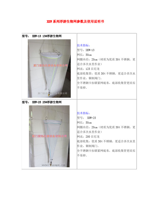 XKW系列浮游生物网参数及使用说明书