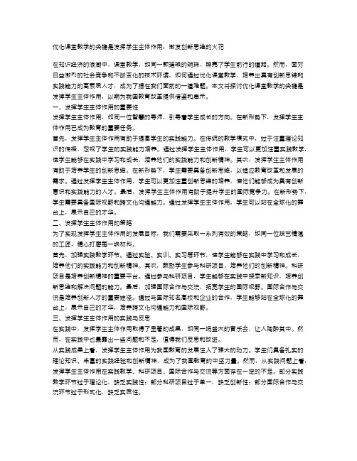 优化课堂教学的关键是发挥学生主体作用