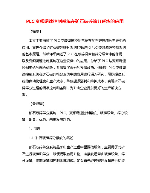 PLC变频调速控制系统在矿石破碎筛分系统的应用