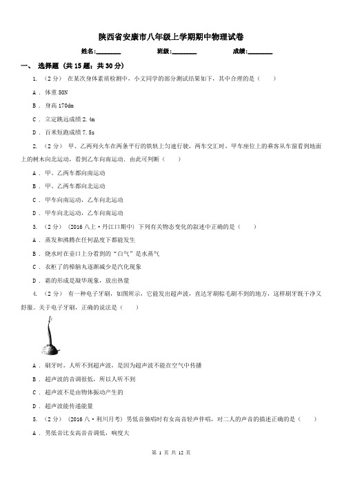 陕西省安康市八年级上学期期中物理试卷