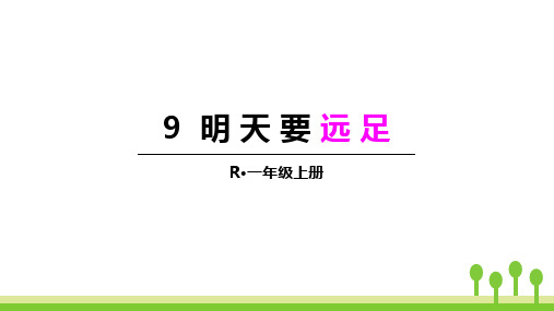 《明天要远足》PPT优秀教学课件