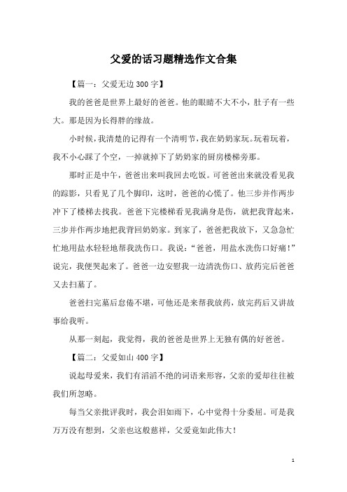 父爱的话习题精选作文合集