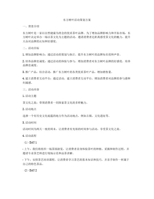 东方树叶活动策划方案