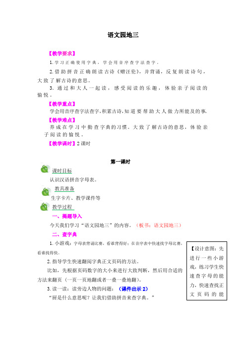 部编人教版一年级语文下册《语文园地三》精品教案